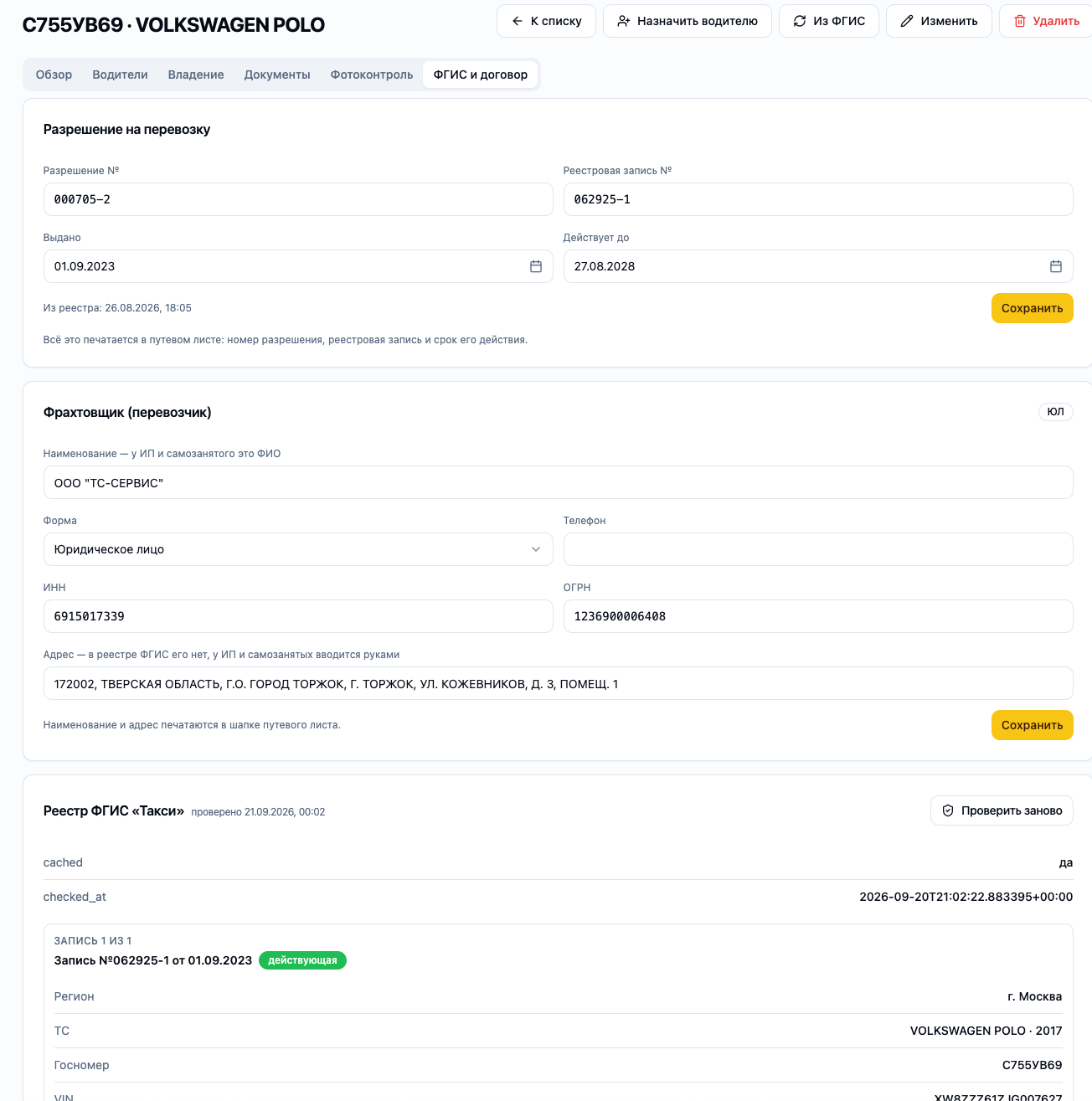 ФГИС, договоры и фрахтовщик в CRM NOTAXI
